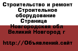 Строительство и ремонт Строительное оборудование - Страница 2 . Новгородская обл.,Великий Новгород г.